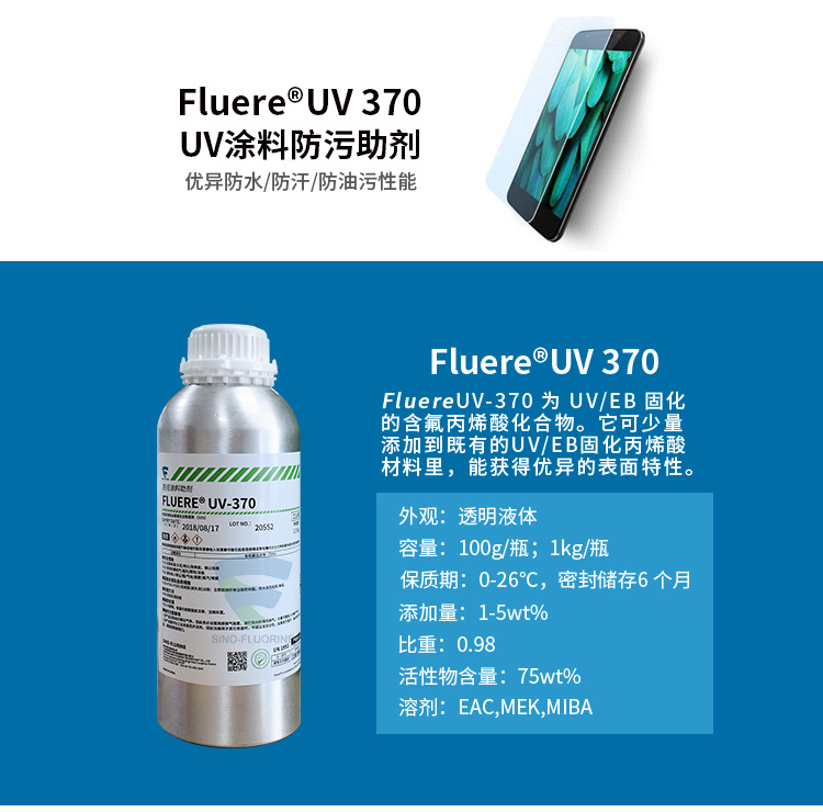 FluereUV-370防指紋助劑