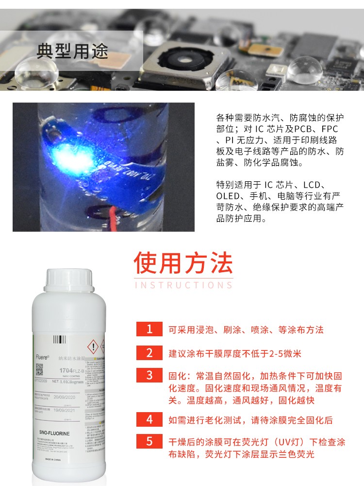 Fluere-1704FLZ-B納米防水涂層使用方法