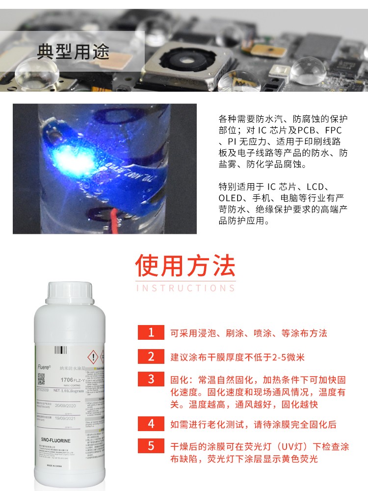 Fluere1706FLZ-Y納米防水涂層產(chǎn)品使用方法