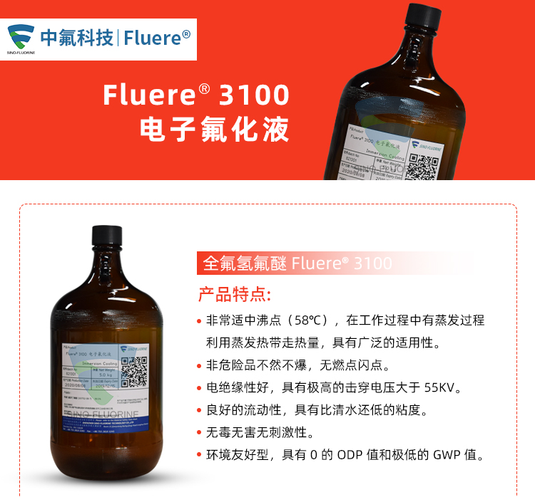 Fluere-3100電子氟化液產(chǎn)品實(shí)圖及特點(diǎn)介紹