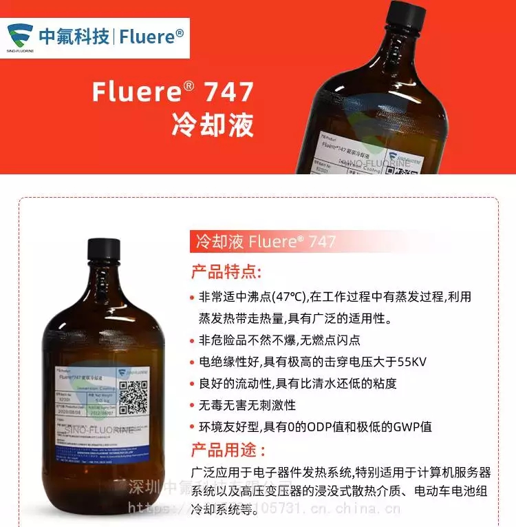 Fluere-747冷卻液產(chǎn)品特點及用途