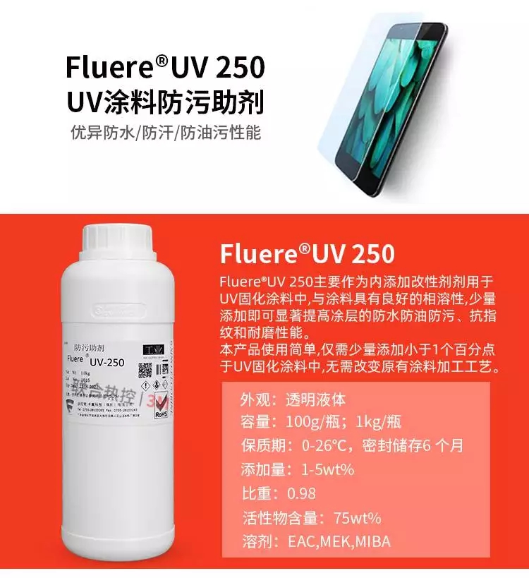 FluereUV-250涂料防污添加助劑產(chǎn)品介紹