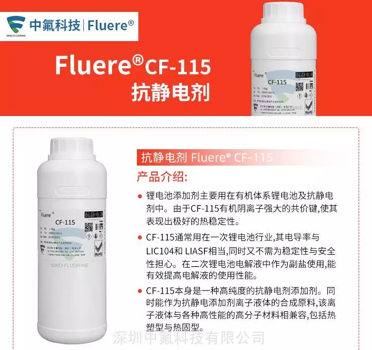 FluereCF-115抗靜電添加劑產(chǎn)品介紹