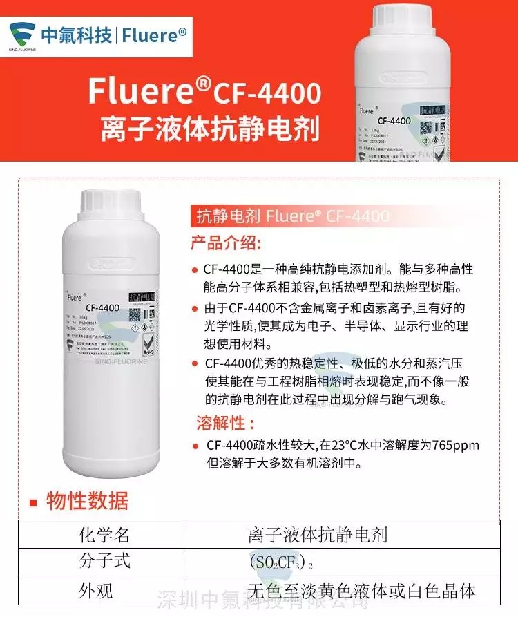 FluereCF-4400離子液體抗靜電劑產(chǎn)品介紹