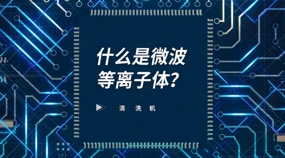 離子清洗機標(biāo)準(zhǔn)定義與操作規(guī)范（2025版）
