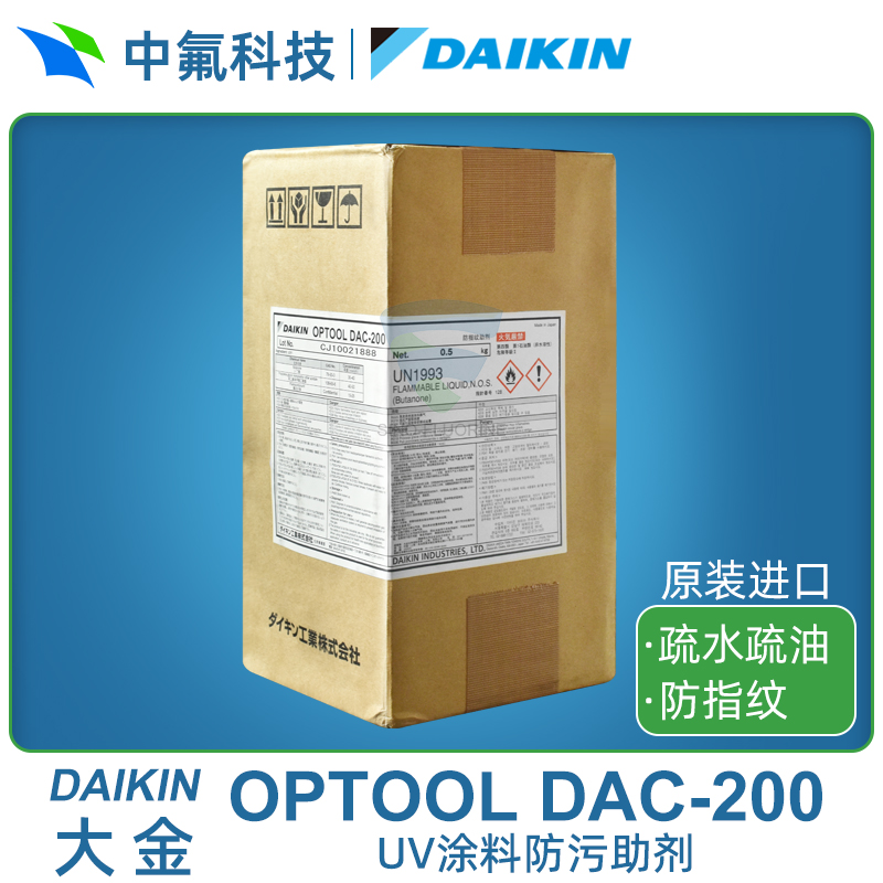 大金OPTOOL DAC 200防指紋油 助劑表面塑膠材質(zhì)防油 UV涂料添加劑