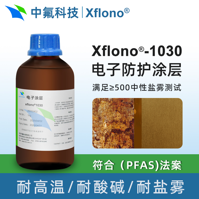 Xflono1030 不含氟高耐鹽霧電子防護涂層